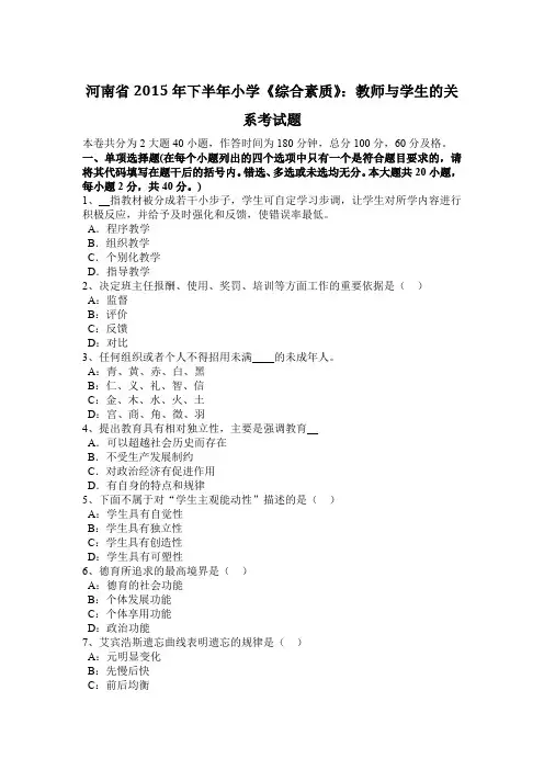 河南省2015年下半年小学《综合素质》：教师与学生的关系考试题