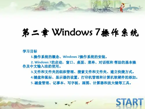 大学计算机基础第二章  windows7操作系统课件