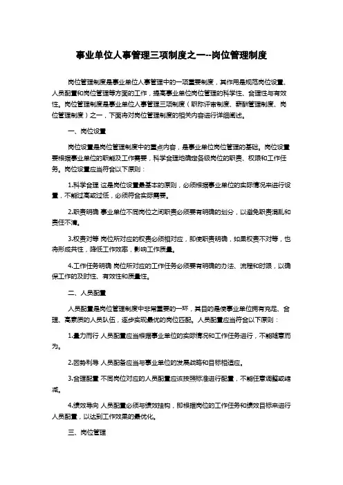 事业单位人事管理三项制度之一--岗位管理制度