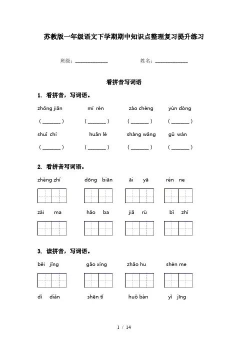 苏教版一年级语文下学期期中知识点整理复习提升练习