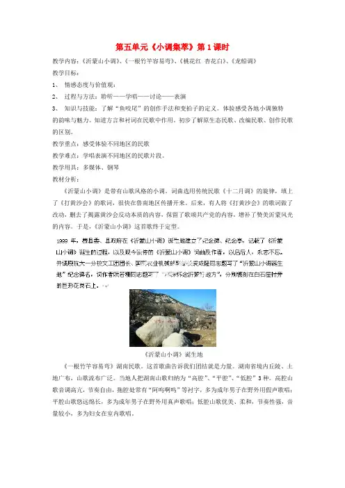七年级音乐下册 第五单元《小调集萃》第1课时教案 新人教版