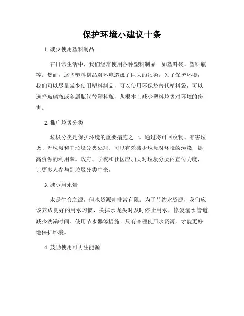 保护环境小建议十条