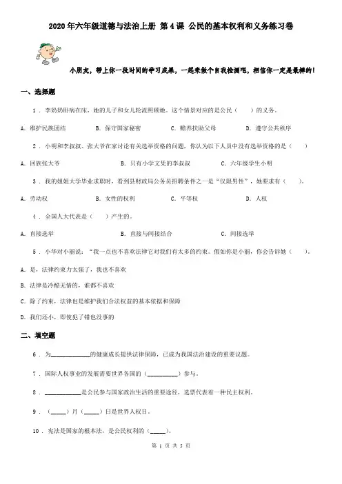 2020年六年级道德与法治上册 第4课 公民的基本权利和义务练习卷