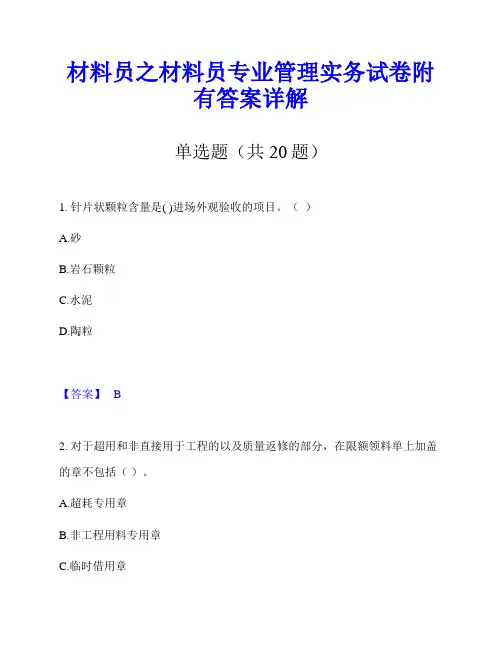 材料员之材料员专业管理实务试卷附有答案详解