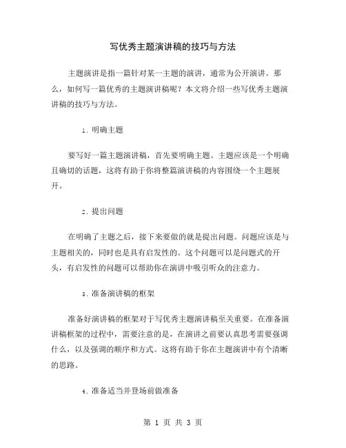 写优秀主题演讲稿的技巧与方法