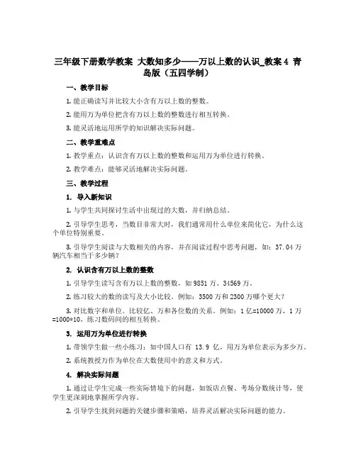 三年级下册数学教案 大数知多少——万以上数的认识_教案4 青岛版(五四学制)