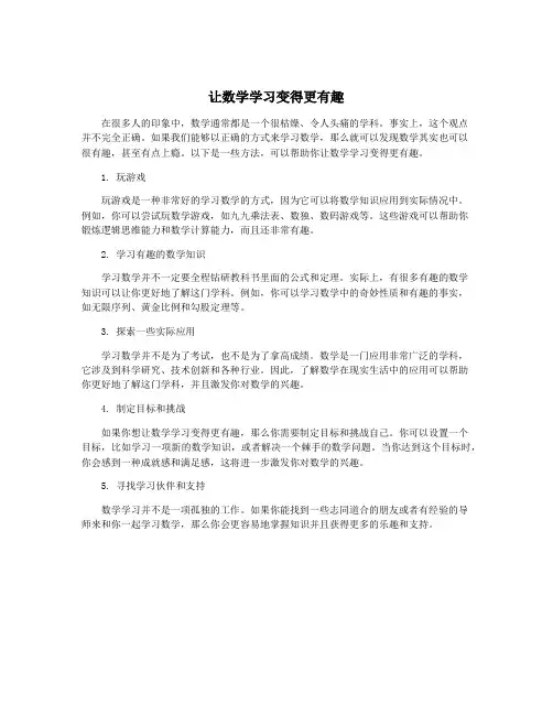 让数学学习变得更有趣