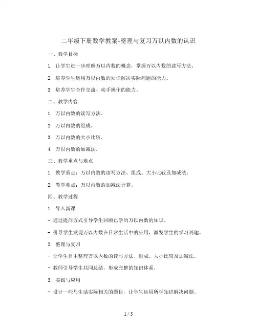 二年级下册数学教案-整理与复习万以内数的认识  教学设计 西师大版