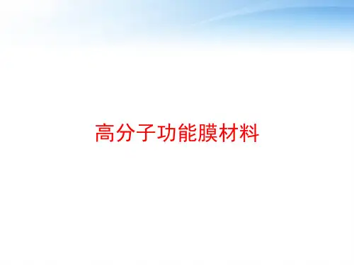 高分子功能膜材料 ppt课件