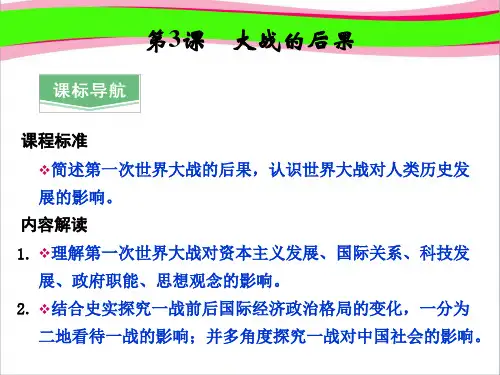 岳麓版选修3获奖精致课件：1.3《大战的后果》ppt课件