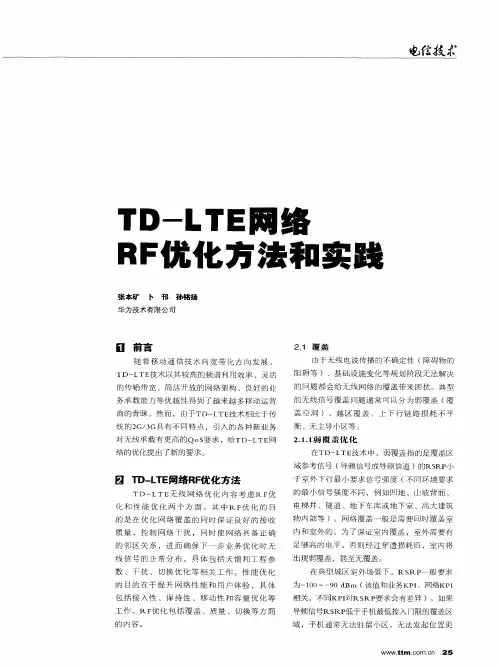 TD-LTE网络RF优化方法和实践