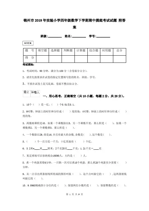 锦州市2019年实验小学四年级数学下学期期中摸底考试试题 附答案