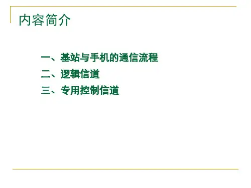 GSMR通信系统基站与手机的通信流程