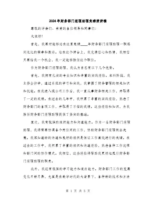 2024年财务部门经理助理竞聘演讲稿(二篇)