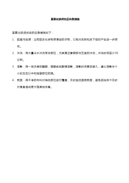 氢氧化钠烫伤后应急措施