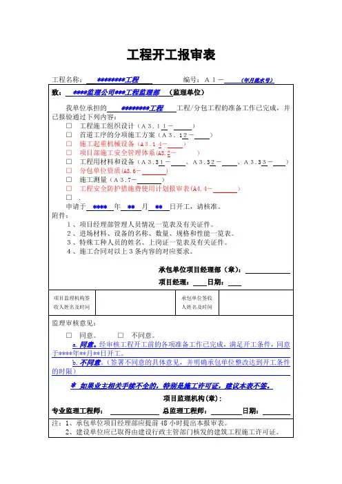 工程开工报审表