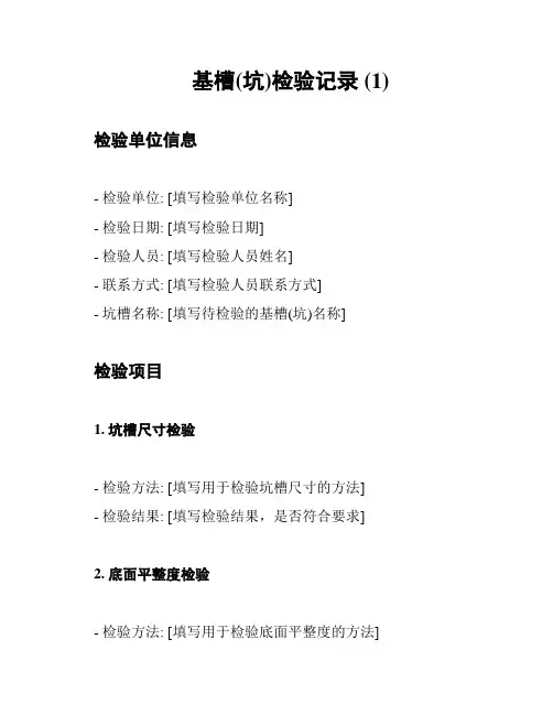 基槽(坑)检验记录 (1)