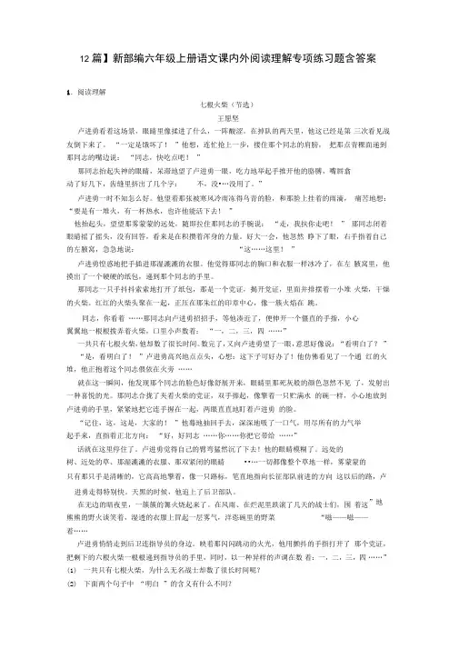 【12篇】新部编六年级上册语文课内外阅读理解专项练习题含答案