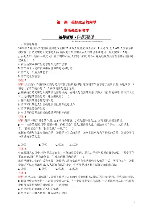 高中政治第一单元生活智慧与时代精神1.1生活处处有哲学练习新人教版必修4