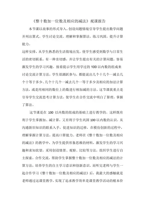 《整十数加一位数及相应的减法》观课报告