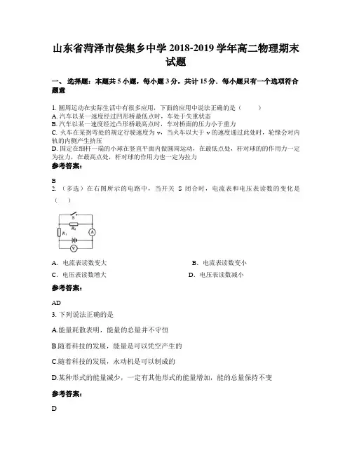 山东省菏泽市侯集乡中学2018-2019学年高二物理期末试题