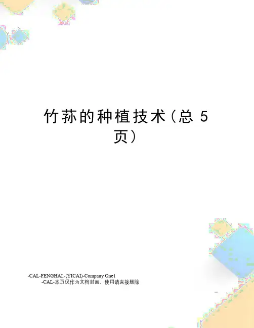 竹荪的种植技术(总5页)