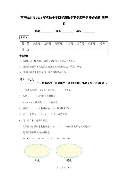 齐齐哈尔市2019年实验小学四年级数学下学期开学考试试题 附解析