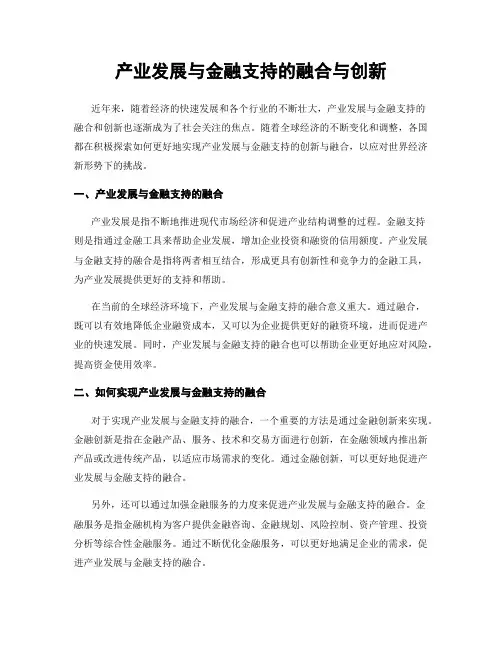 产业发展与金融支持的融合与创新