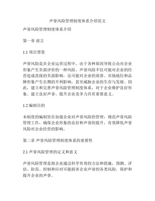声誉风险管理制度体系介绍范文