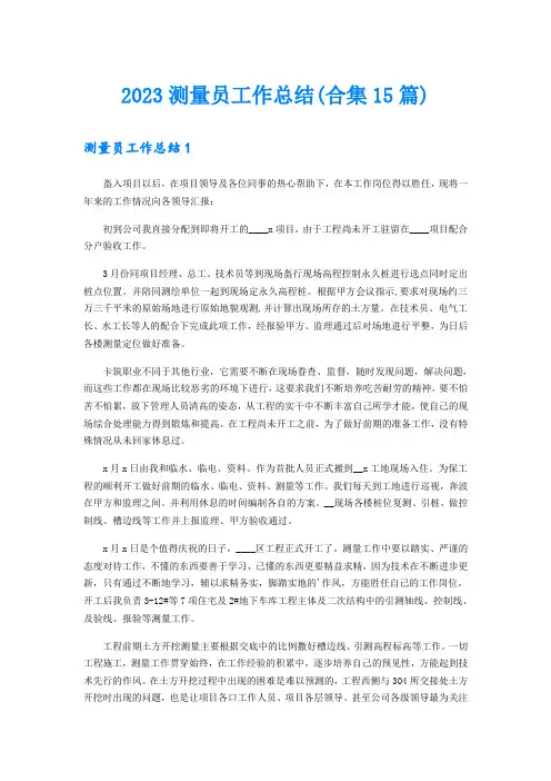 2023测量员工作总结(合集15篇)