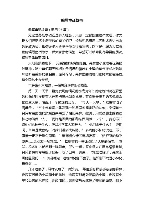 编写童话故事（通用26篇）