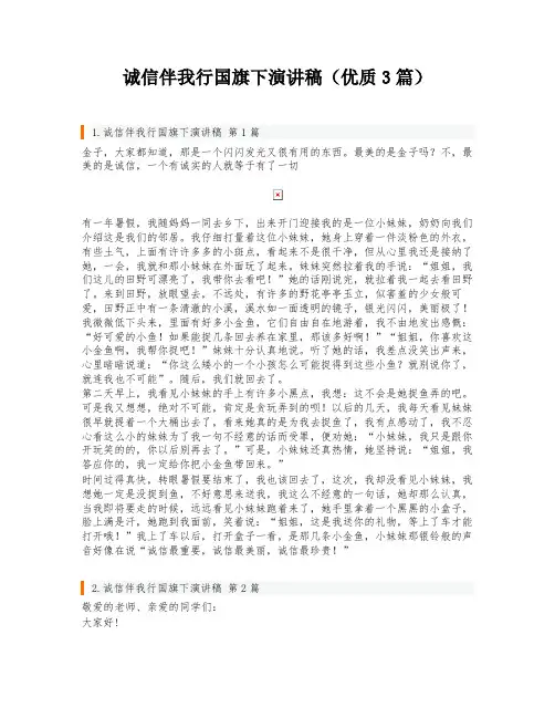 诚信伴我行国旗下演讲稿(优质3篇)