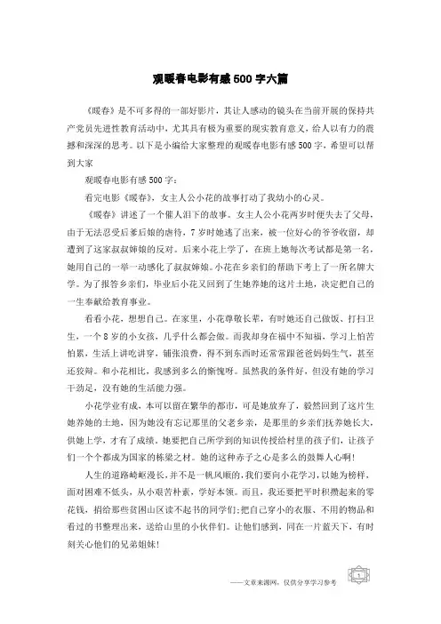 观暖春电影有感500字六篇