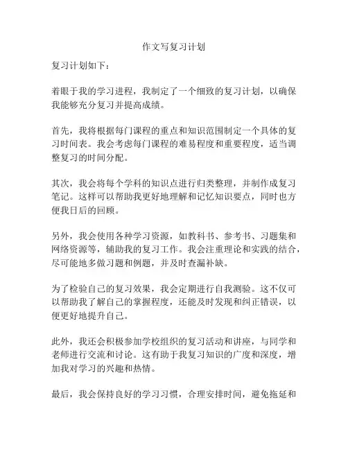 作文写复习计划