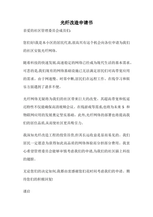 光纤改造申请书