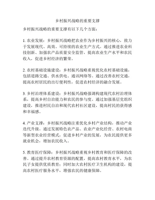 乡村振兴战略的重要支撑