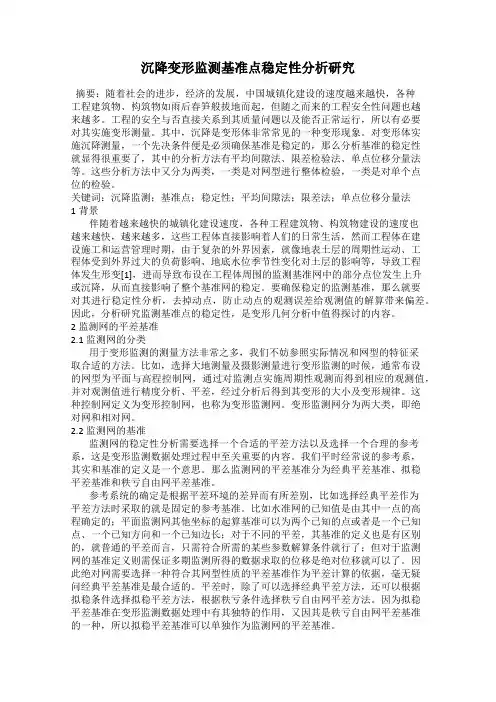 沉降变形监测基准点稳定性分析研究