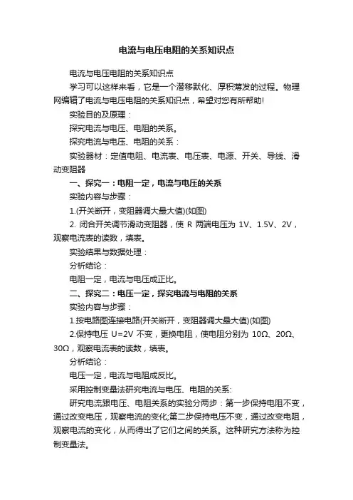 电流与电压电阻的关系知识点