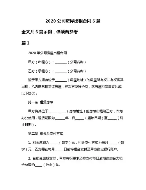 2020公司房屋出租合同6篇