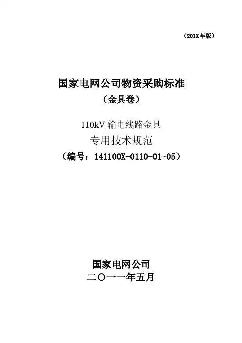 110kV输电线路耐张串专用技术规范课件