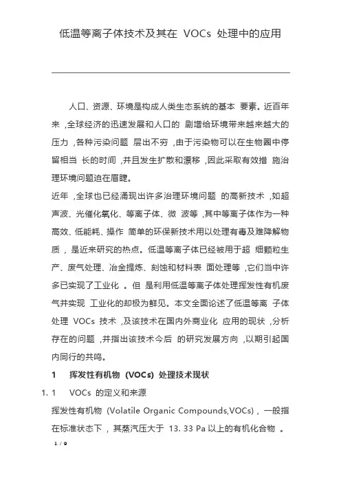 2低温等离子体技术及其在 VOCs 处理中的应用