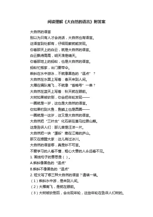 阅读理解《大自然的语言》附答案