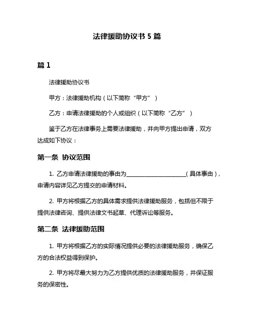法律援助协议书5篇