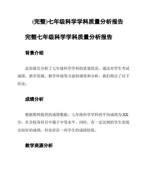 (完整)七年级科学学科质量分析报告