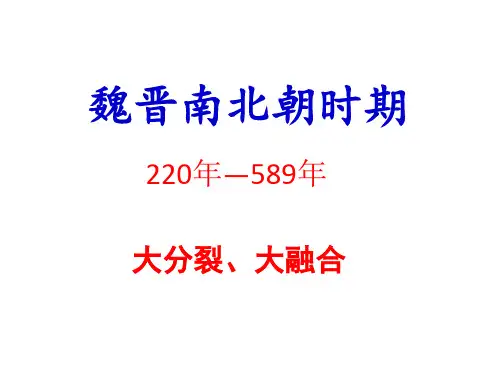 高三历史一轮复习：魏晋南北朝时期  课件(共53张PPT)