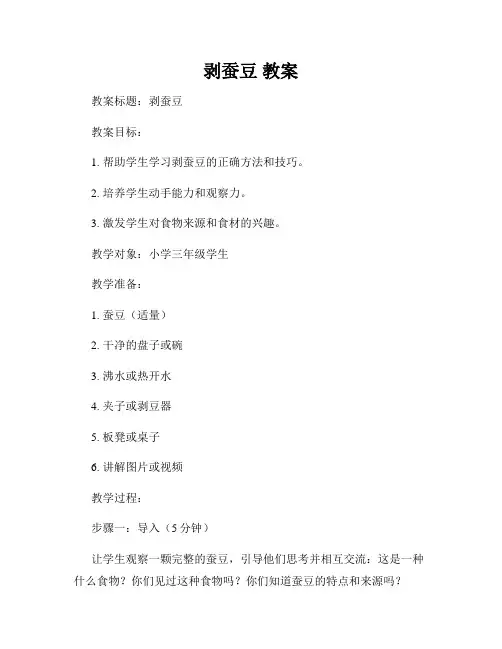剥蚕豆 教案