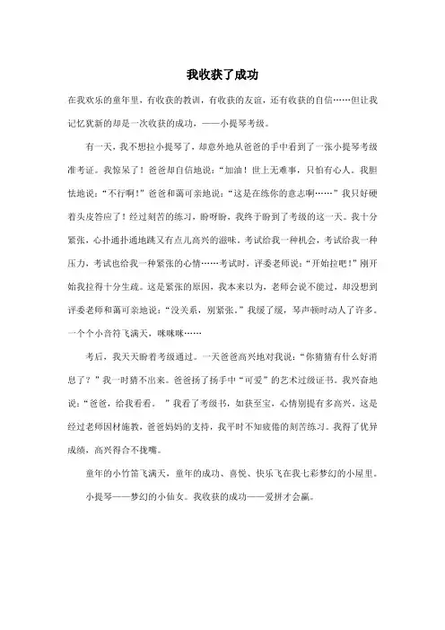 我收获了成功_小学六年级作文500字