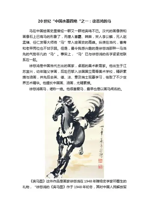 20世纪“中国水墨四绝“之一：徐悲鸿的马