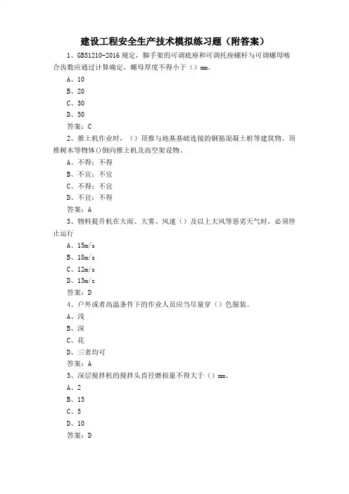 建设工程安全生产技术模拟练习题(附答案)
