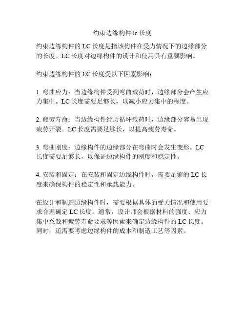 约束边缘构件lc长度